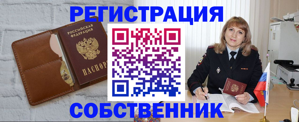 временная регистрация собственник в Очёре